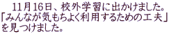 　11月16日、校外学習に出かけました。 「みんなが気もちよく利用するための工夫」 を見つけました。