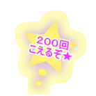  ２００回 こえるぞ★