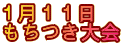 １月１１日　 もちつき大会