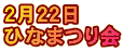 ２月２２日　 ひなまつり会