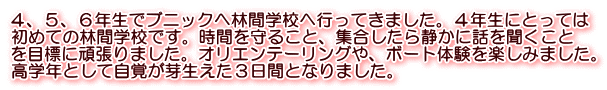 ４、５、６年生でブニックへ林間学校へ行ってきました。４年生にとっては 初めての林間学校です。時間を守ること、集合したら静かに話を聞くこと を目標に頑張りました。オリエンテーリングや、ボート体験を楽しみました。 高学年として自覚が芽生えた３日間となりました。