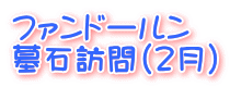 ファンドールン 墓石訪問（2月）