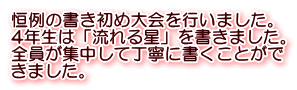 恒例の書き初め大会を行いました。 4年生は「流れる星」を書きました。 全員が集中して丁寧に書くことがで きました。