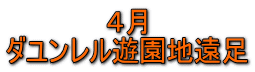 ４月 ダユンレル遊園地遠足 