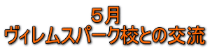 ５月 ヴィレムスパーク校との交流 