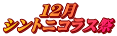 １２月 シントニコラス祭