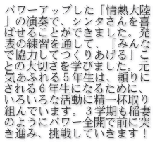 パワーアップした「情熱大陸 」の演奏で、シンタさんを喜 ばせることができました。発 表の練習を通して、「みんな で協力してつくりあげる」こ との大切さを学びました。元 気あふれる５年生は、頼りに される６年生になるために、 いろいろな活動に精一杯取り 組んでいます。３学期も稲妻 のようにパワー全開で前に突 き進み、挑戦していきます！