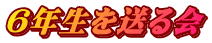 ６年生を送る会