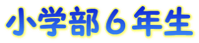 小学部６年生