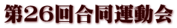 第２６回合同運動会