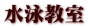 水泳教室
