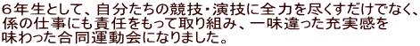 ６年生として、自分たちの競技・演技に全力を尽くすだけでなく、 係の仕事にも責任をもって取り組み、一味違った充実感を 味わった合同運動会になりました。