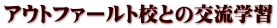 アウトファールト校との交流学習