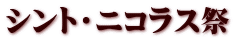 シント・ニコラス祭