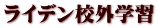 ライデン校外学習