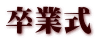 卒業式