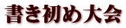書き初め大会