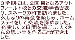 ３学期には、２回目となるアウト ファールト校との交流学習があ り、スネークの町を訪れました。 久しぶりの再会を楽しみ、ホーム ステイをして交流を深めました。 充実した２日間を過ごし、たくさ んの思い出を作ることができま した。