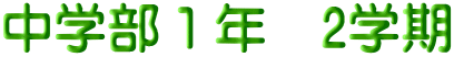 中学部１年　2学期