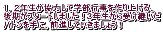 １，２年生が協力して学部行事を作り上げる、 後期がスタートしました！３年生から受け継いだ バトンを手に、前進していきましょう！ 