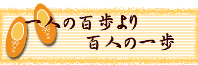 一人の百歩より 　　　百人の一歩