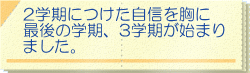 2学期につけた自信を胸に 最後の学期、3学期が始まり ました。