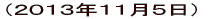 （２０１３年１１月５日）