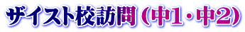 ザイスト校訪問（中１・中２）