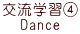 交流学習④ Dance
