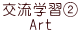 交流学習② Aｒｔ