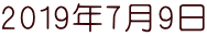 2019年7月9日