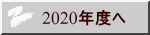 2020年度へ