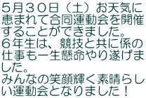 ５月３０日（土）お天気に 恵まれて合同運動会を開催 することができました。 ６年生は、競技と共に係の 仕事も一生懸命やり遂げま した。 みんなの笑顔輝く素晴らし い運動会となりました！