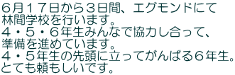 ６月１７日から３日間、エグモンドにて 林間学校を行います。 ４・５・６年生みんなで協力し合って、 準備を進めています。 ４・５年生の先頭に立ってがんばる６年生。 とても頼もしいです。