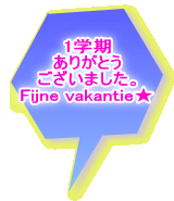 1学期 ありがとう ございました。 Fijne vakantie★