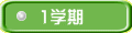 1学期