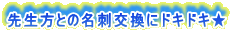 先生方との名刺交換にドキドキ★
