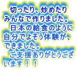 　切ったり、炒めたり みんなで作りました。 　日本の給食のように 自分でよそう体験が、 できました。 　ご支援ありがとうござ います！！