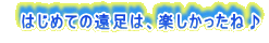 　はじめての遠足は、楽しかったね♪