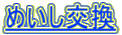 めいし交換