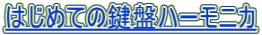 はじめての鍵盤ハーモニカ