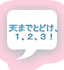 天までとどけ、 １、２、３！ 