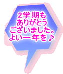 2学期も ありがとう ございました。 よい一年を♪