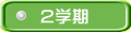 2学期