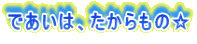 であいは、たからもの☆