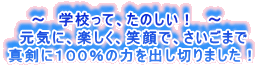 　　～　学校って、たのしい！　～ 　元気に、楽しく、笑顔で、さいごまで 真剣に１００％の力を出し切りました！