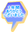１年間 ありがとう ございました
