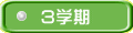 3学期