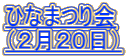 ひなまつり会 （２月２０日）