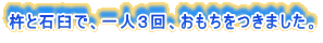 杵と石臼で、一人３回、おもちをつきました。